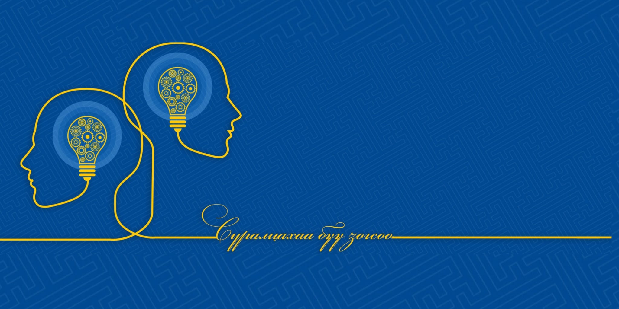 Насан Туршийн Тасралтгүй Суралцахуйн Төв